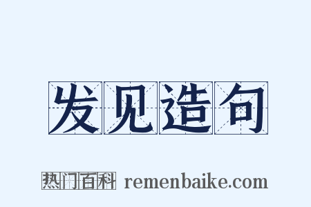 发见造句是什么意思的图片